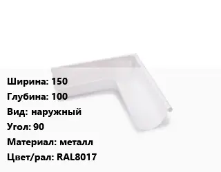 Угол желоба 150х100 наружный Угол:90 металл RAL8017